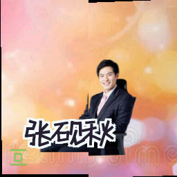 张砚秋